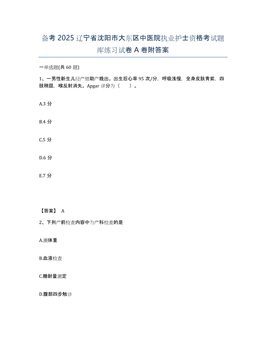 备考2025辽宁省沈阳市大东区中医院执业护士资格考试题库练习试卷A卷附答案_第1页