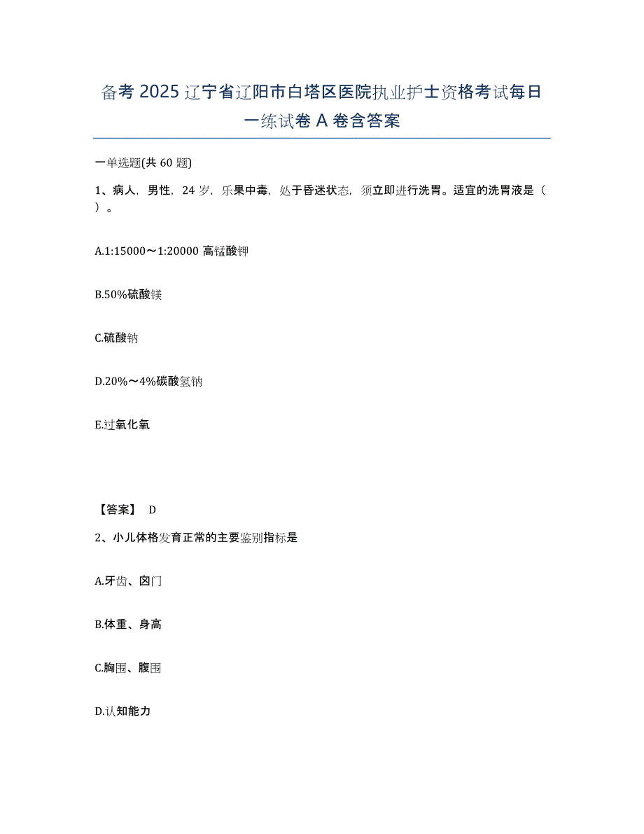 备考2025辽宁省辽阳市白塔区医院执业护士资格考试每日一练试卷A卷含答案_第1页