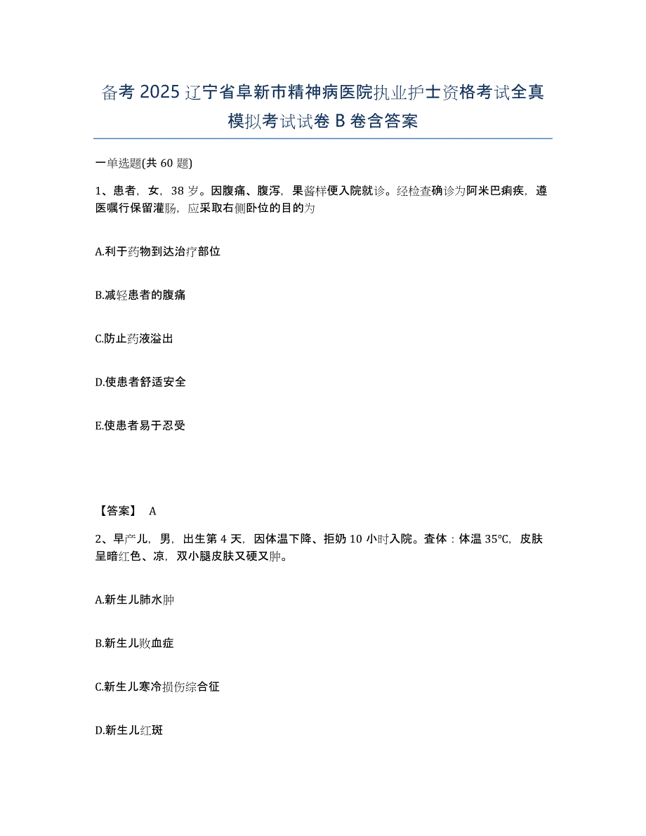 备考2025辽宁省阜新市精神病医院执业护士资格考试全真模拟考试试卷B卷含答案_第1页