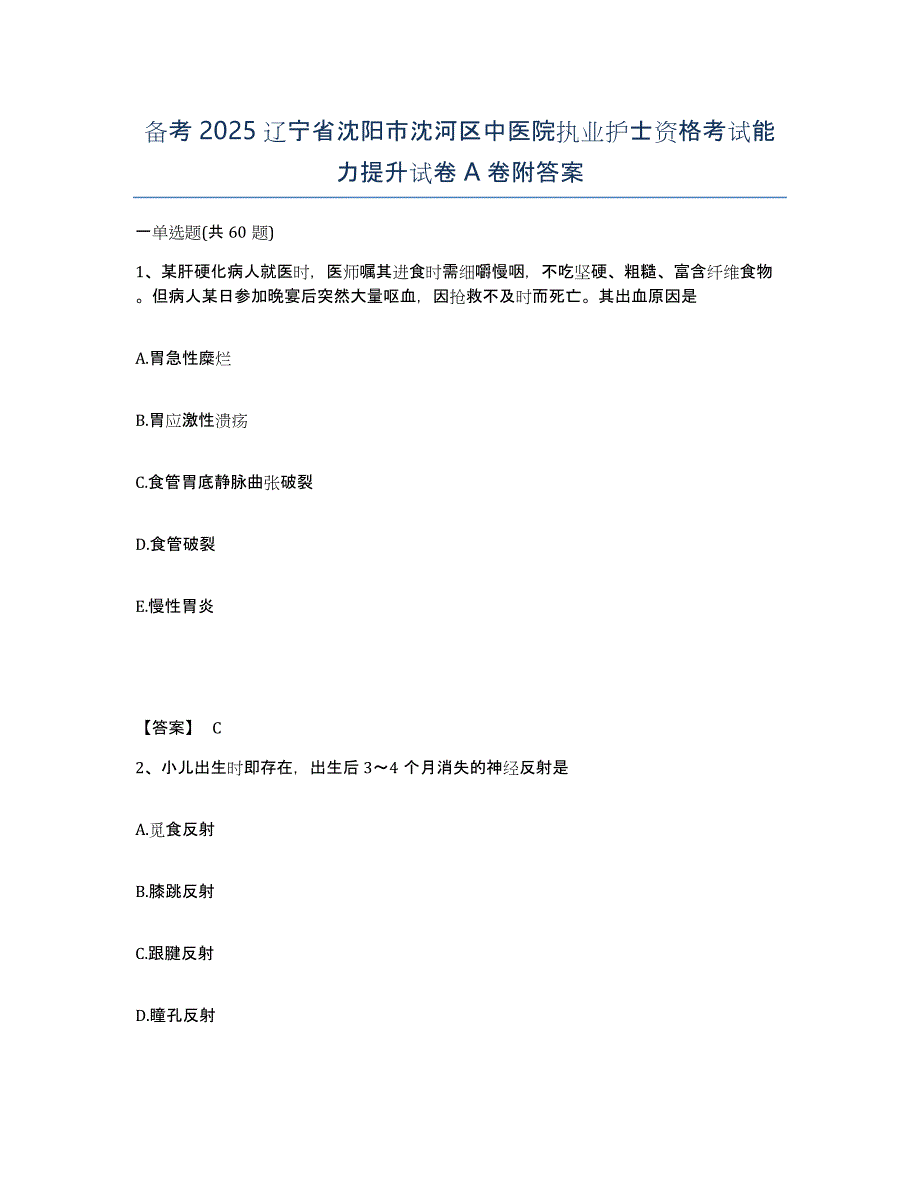 备考2025辽宁省沈阳市沈河区中医院执业护士资格考试能力提升试卷A卷附答案_第1页