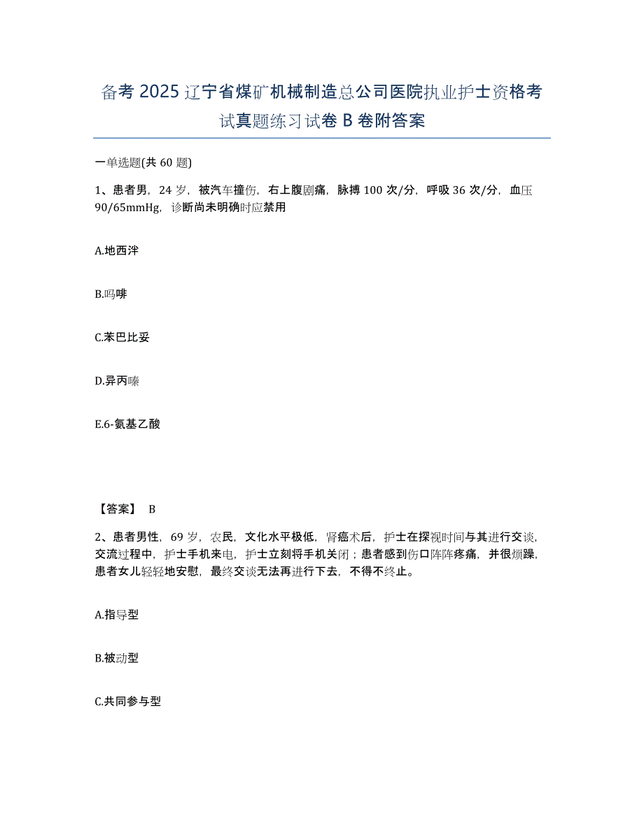 备考2025辽宁省煤矿机械制造总公司医院执业护士资格考试真题练习试卷B卷附答案_第1页