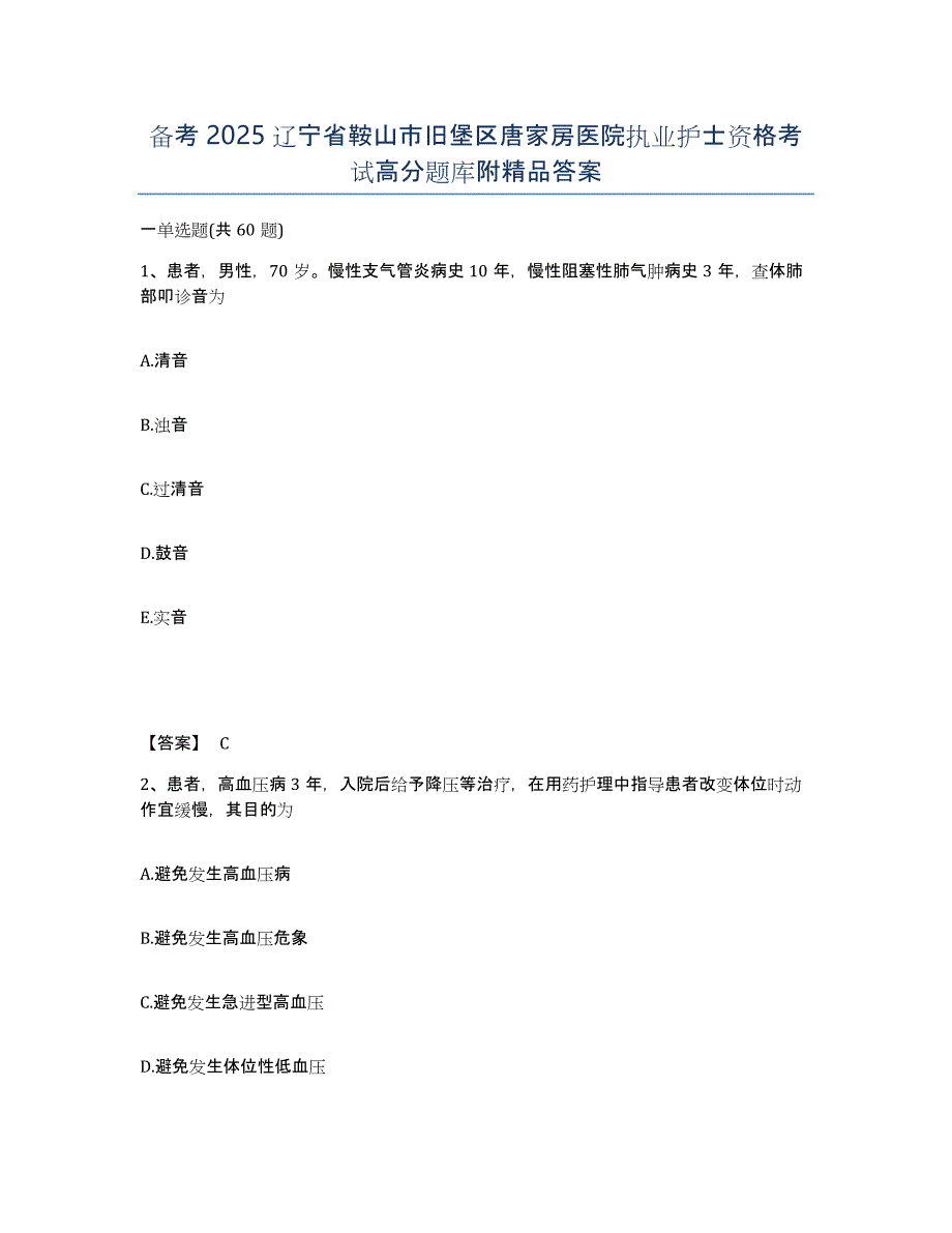 备考2025辽宁省鞍山市旧堡区唐家房医院执业护士资格考试高分题库附答案_第1页