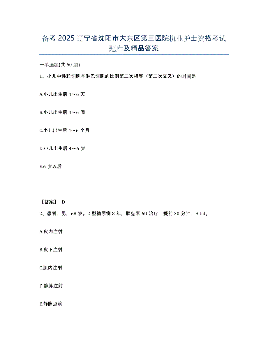 备考2025辽宁省沈阳市大东区第三医院执业护士资格考试题库及答案_第1页