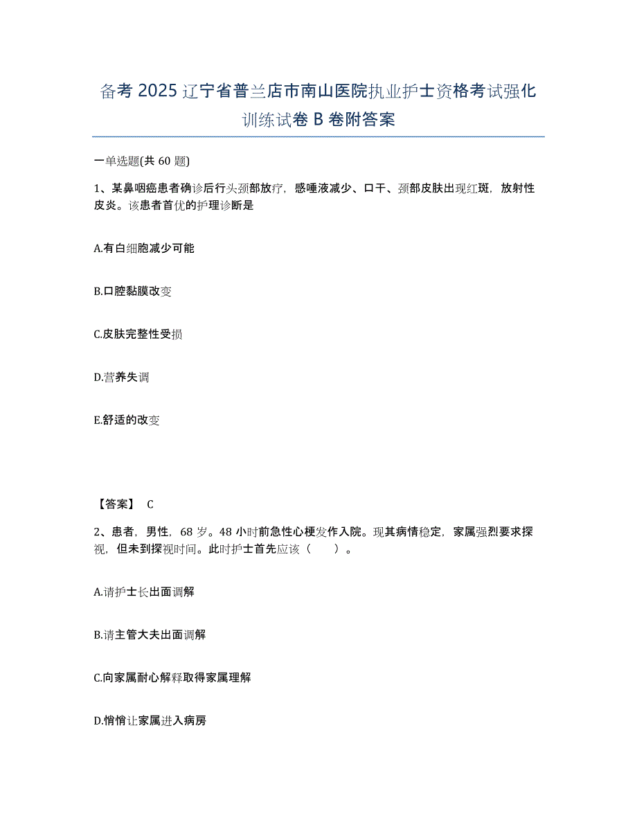 备考2025辽宁省普兰店市南山医院执业护士资格考试强化训练试卷B卷附答案_第1页