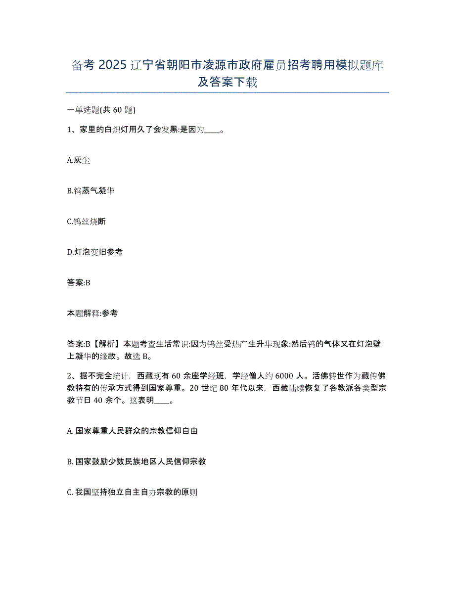 备考2025辽宁省朝阳市凌源市政府雇员招考聘用模拟题库及答案_第1页