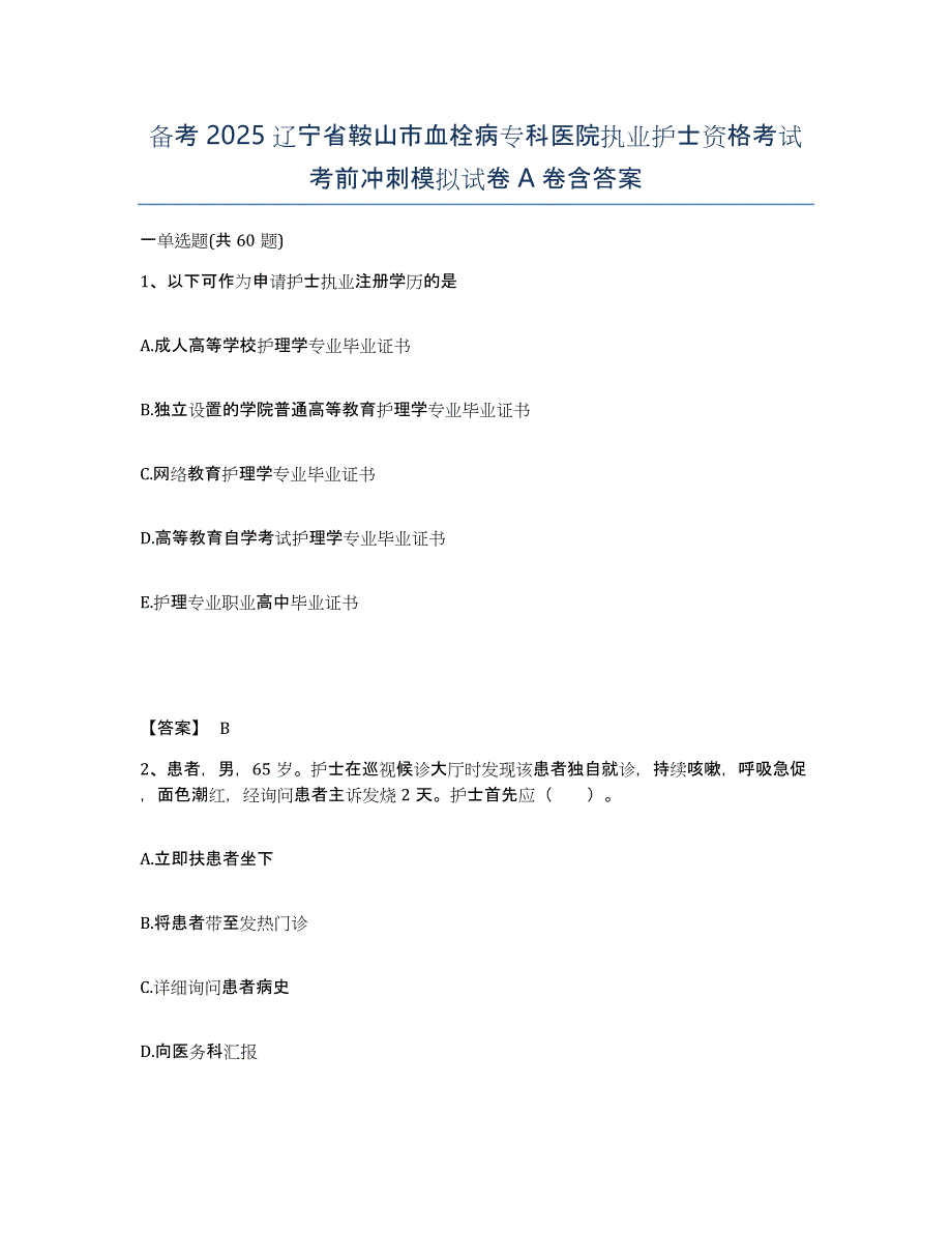 备考2025辽宁省鞍山市血栓病专科医院执业护士资格考试考前冲刺模拟试卷A卷含答案_第1页