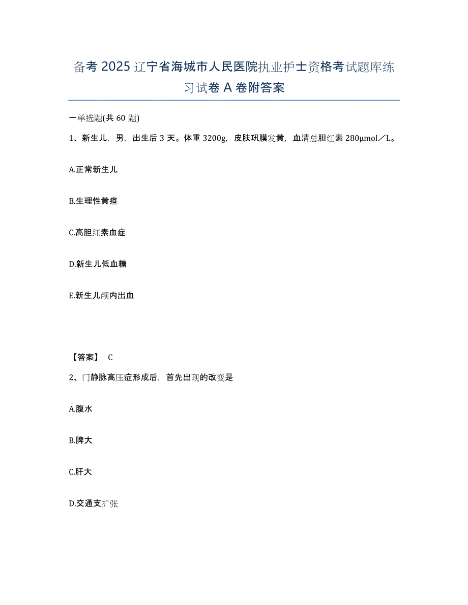 备考2025辽宁省海城市人民医院执业护士资格考试题库练习试卷A卷附答案_第1页