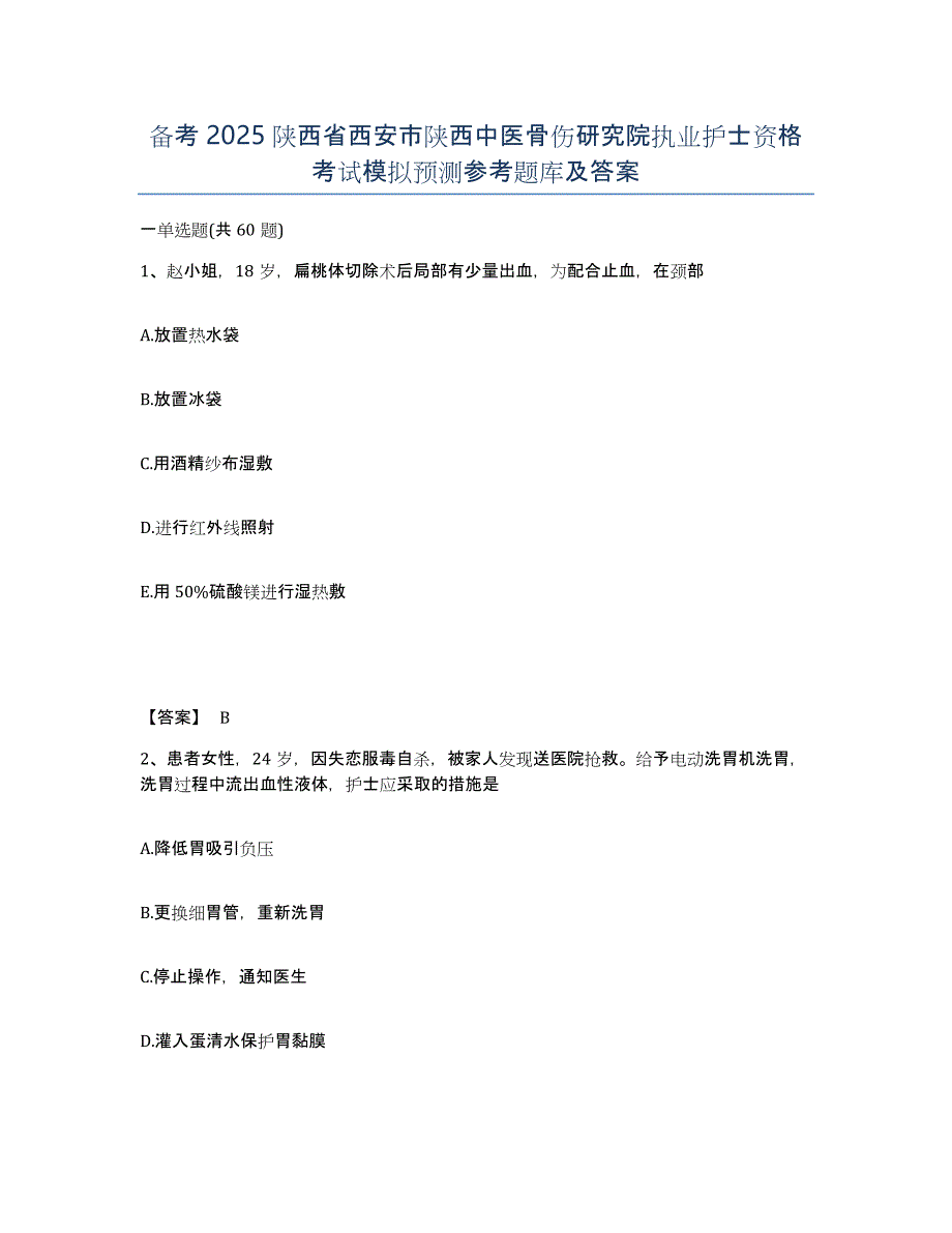 备考2025陕西省西安市陕西中医骨伤研究院执业护士资格考试模拟预测参考题库及答案_第1页