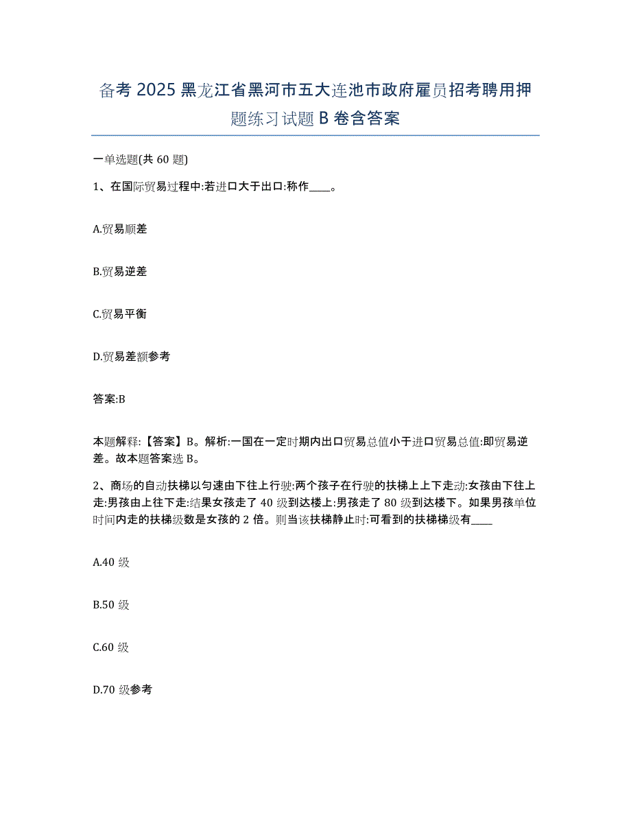 备考2025黑龙江省黑河市五大连池市政府雇员招考聘用押题练习试题B卷含答案_第1页