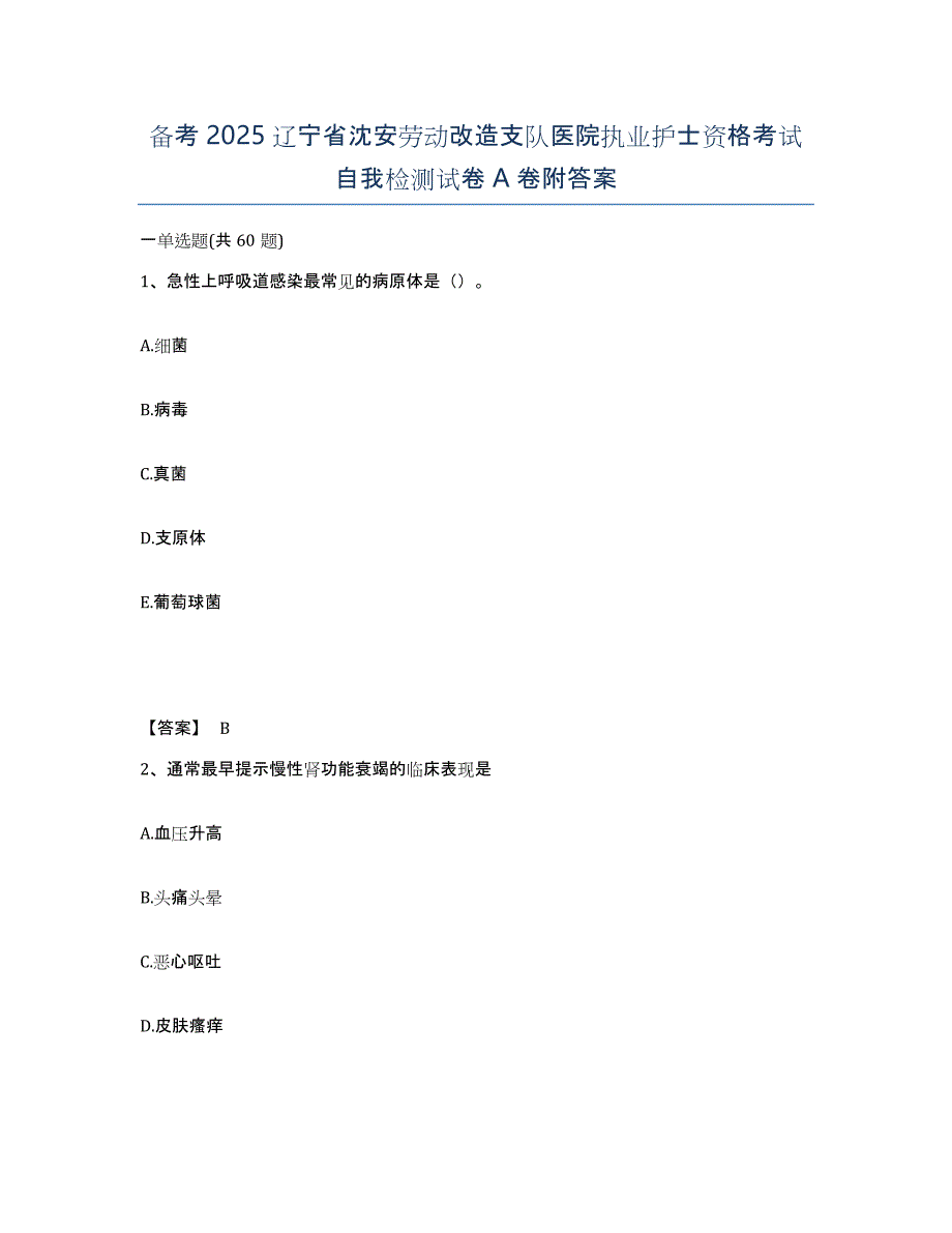 备考2025辽宁省沈安劳动改造支队医院执业护士资格考试自我检测试卷A卷附答案_第1页