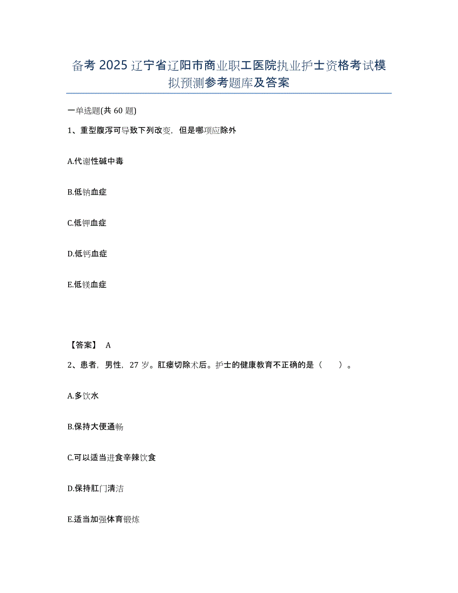 备考2025辽宁省辽阳市商业职工医院执业护士资格考试模拟预测参考题库及答案_第1页