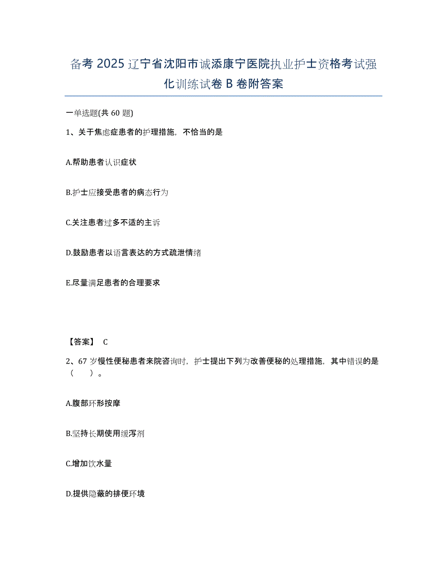 备考2025辽宁省沈阳市诚添康宁医院执业护士资格考试强化训练试卷B卷附答案_第1页