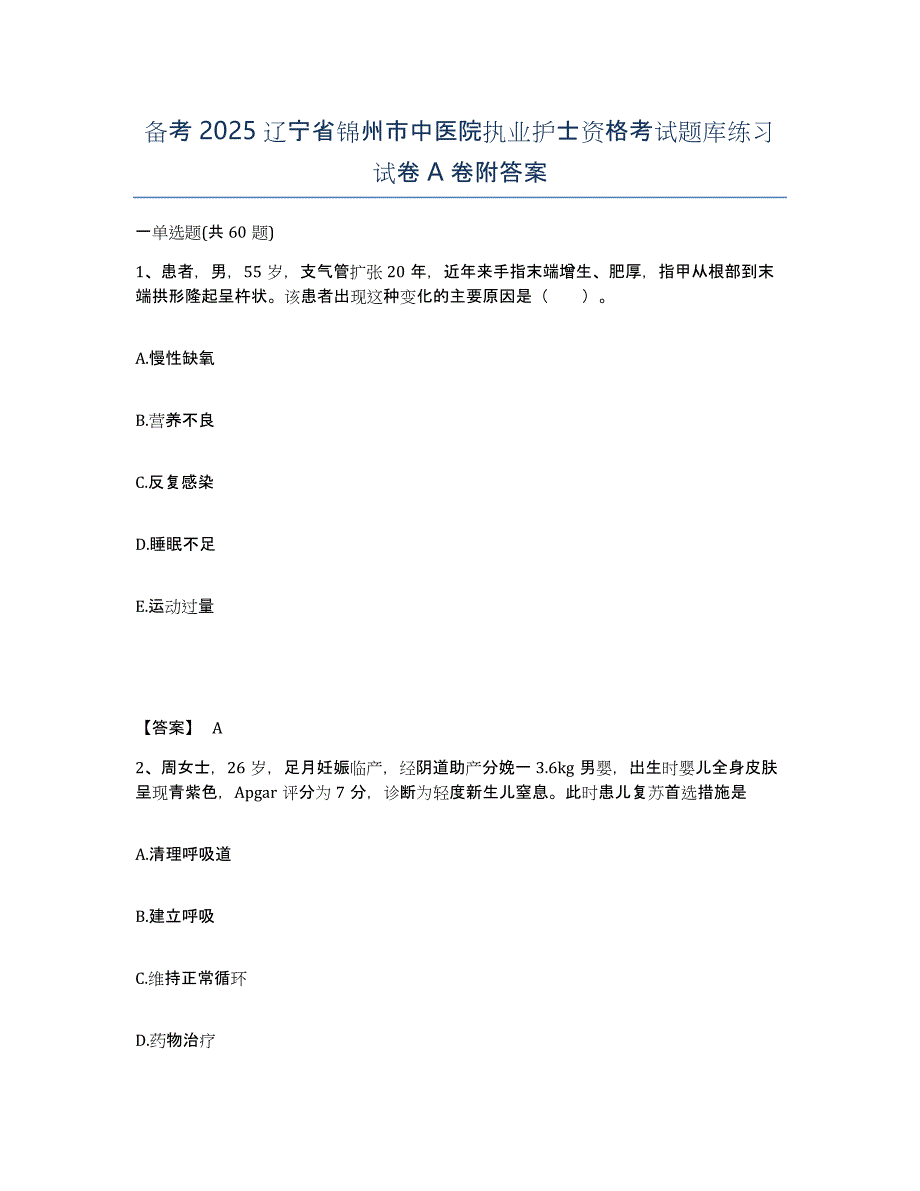 备考2025辽宁省锦州市中医院执业护士资格考试题库练习试卷A卷附答案_第1页