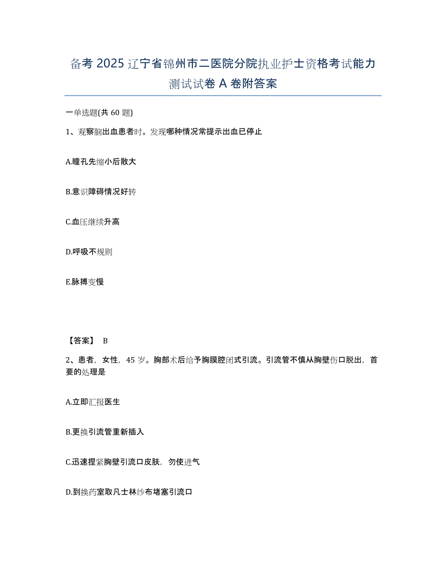 备考2025辽宁省锦州市二医院分院执业护士资格考试能力测试试卷A卷附答案_第1页