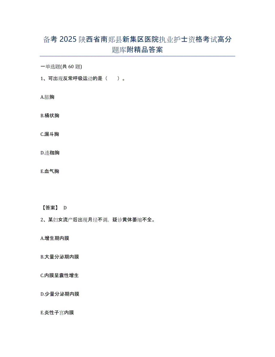 备考2025陕西省南郑县新集区医院执业护士资格考试高分题库附答案_第1页