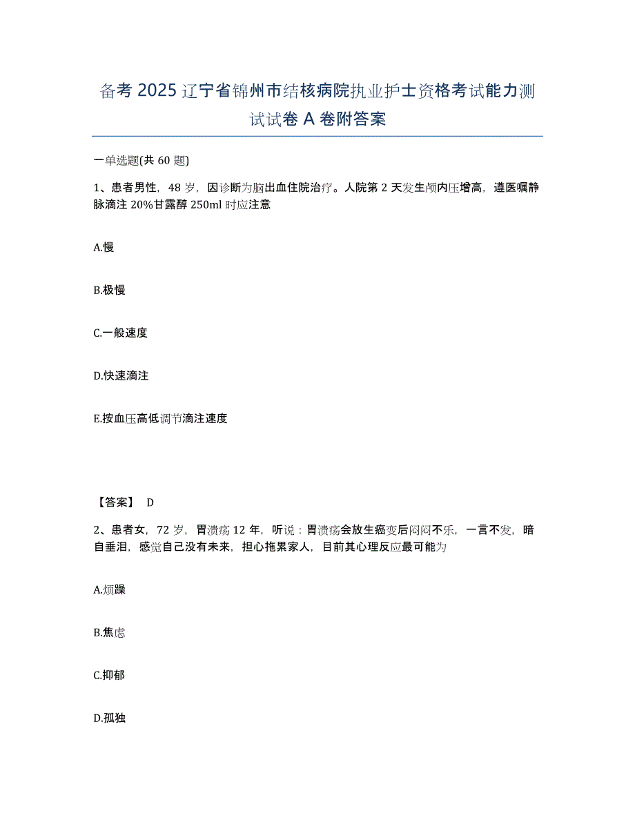 备考2025辽宁省锦州市结核病院执业护士资格考试能力测试试卷A卷附答案_第1页