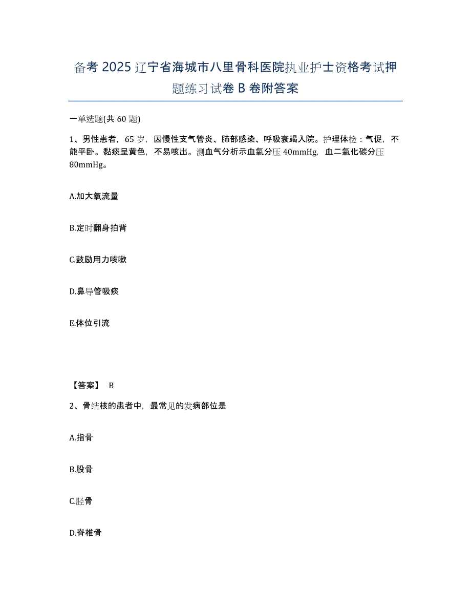 备考2025辽宁省海城市八里骨科医院执业护士资格考试押题练习试卷B卷附答案_第1页