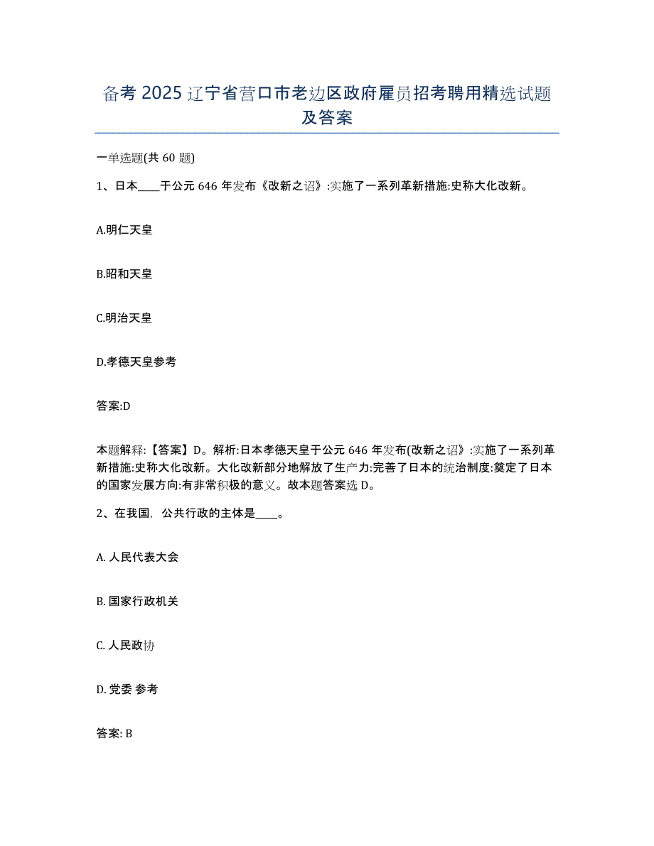 备考2025辽宁省营口市老边区政府雇员招考聘用试题及答案_第1页