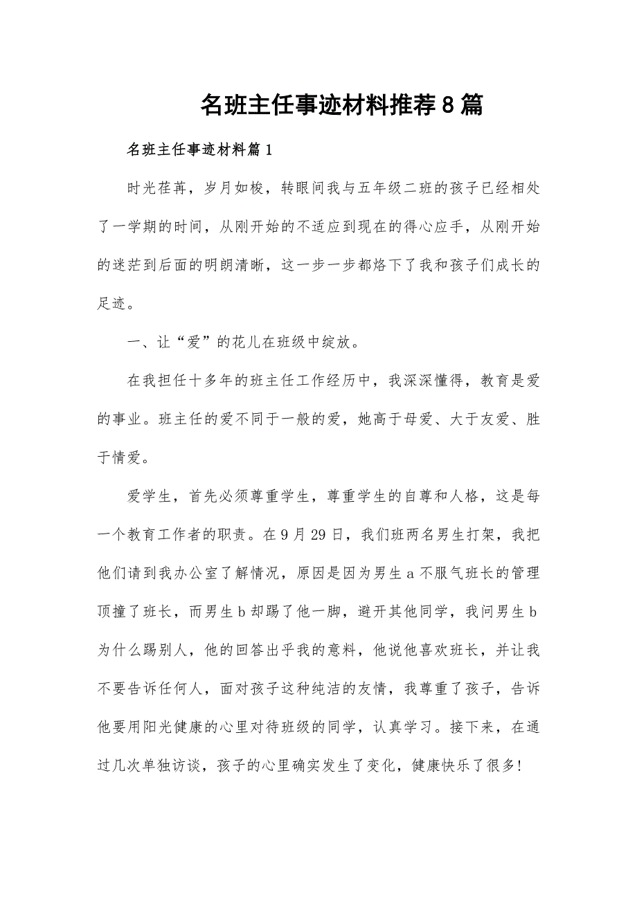 名班主任事迹材料推荐8篇_第1页