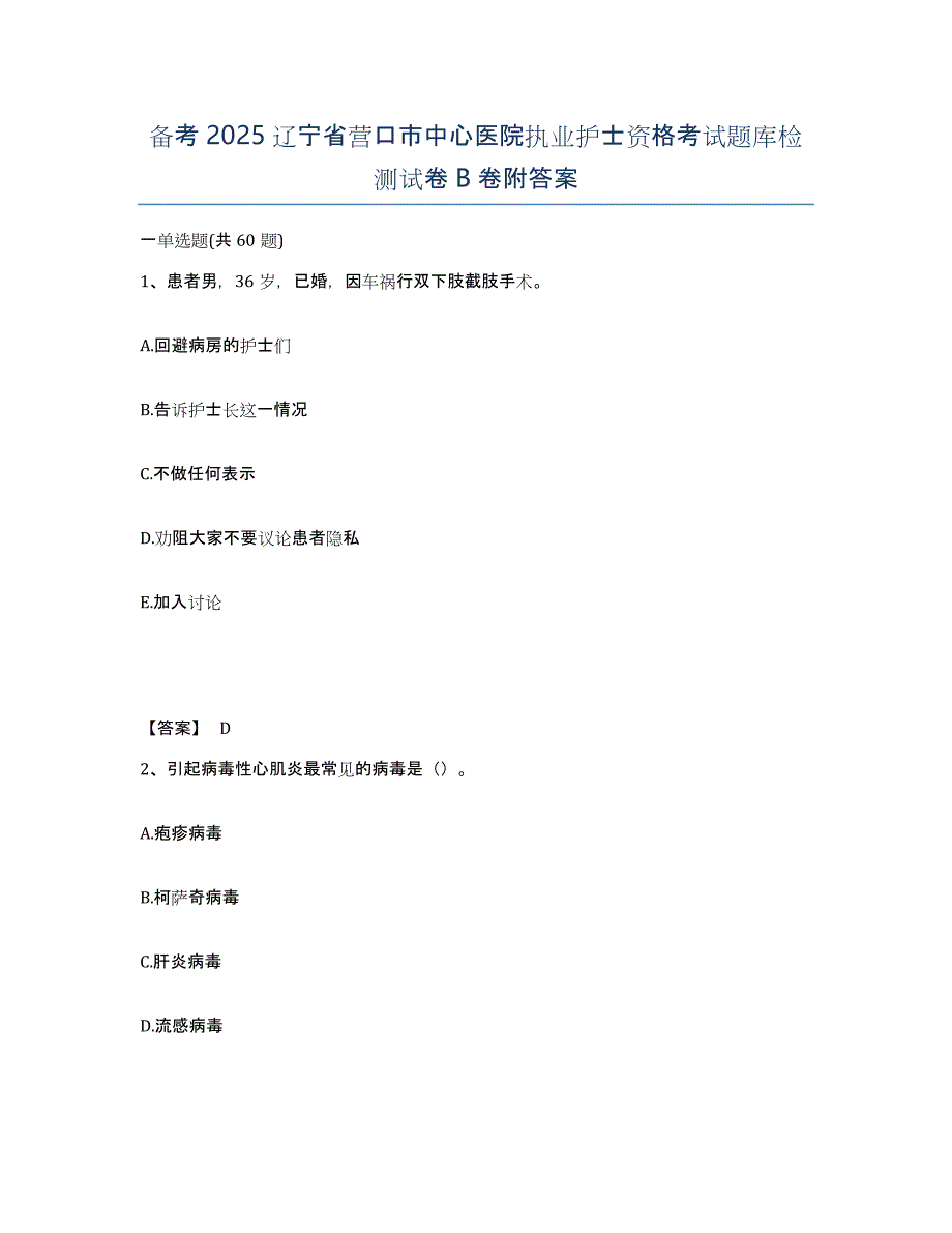 备考2025辽宁省营口市中心医院执业护士资格考试题库检测试卷B卷附答案_第1页