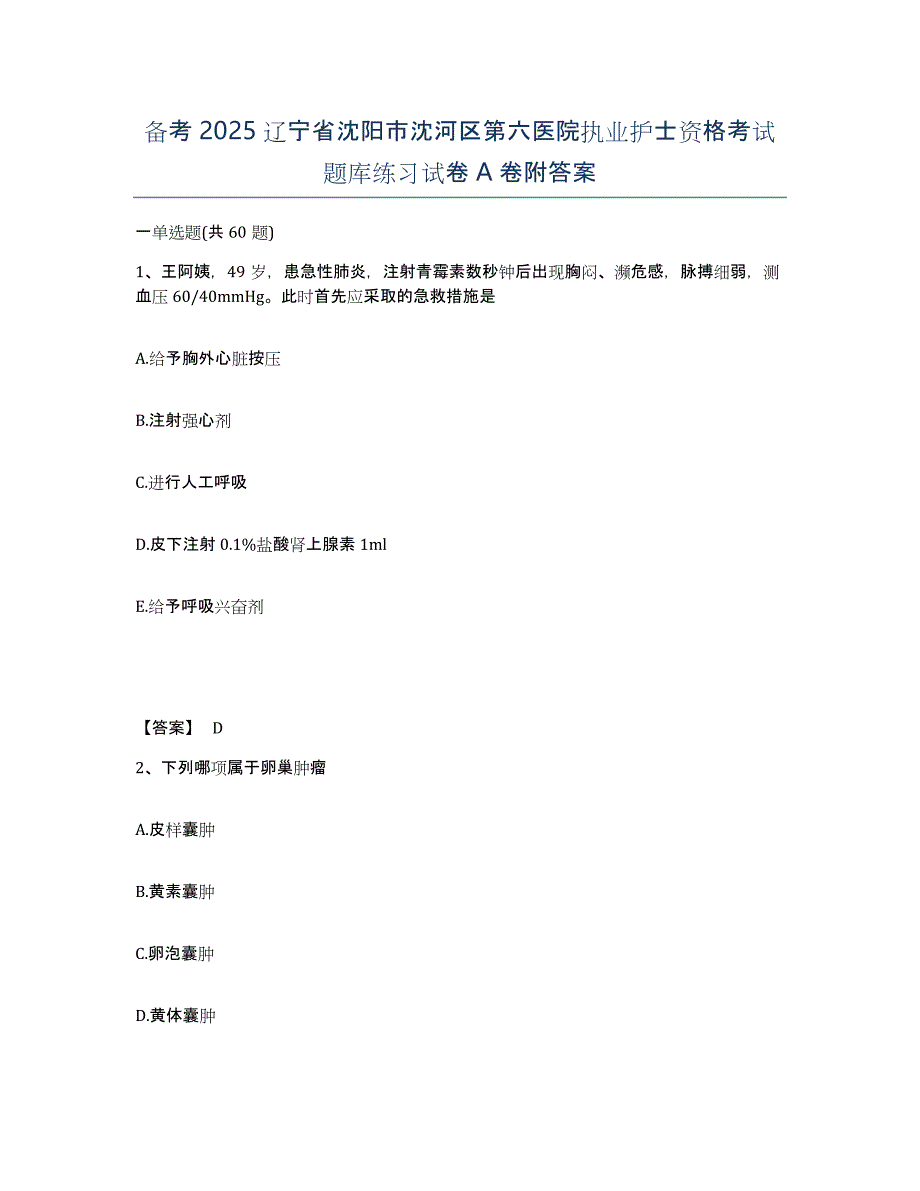 备考2025辽宁省沈阳市沈河区第六医院执业护士资格考试题库练习试卷A卷附答案_第1页