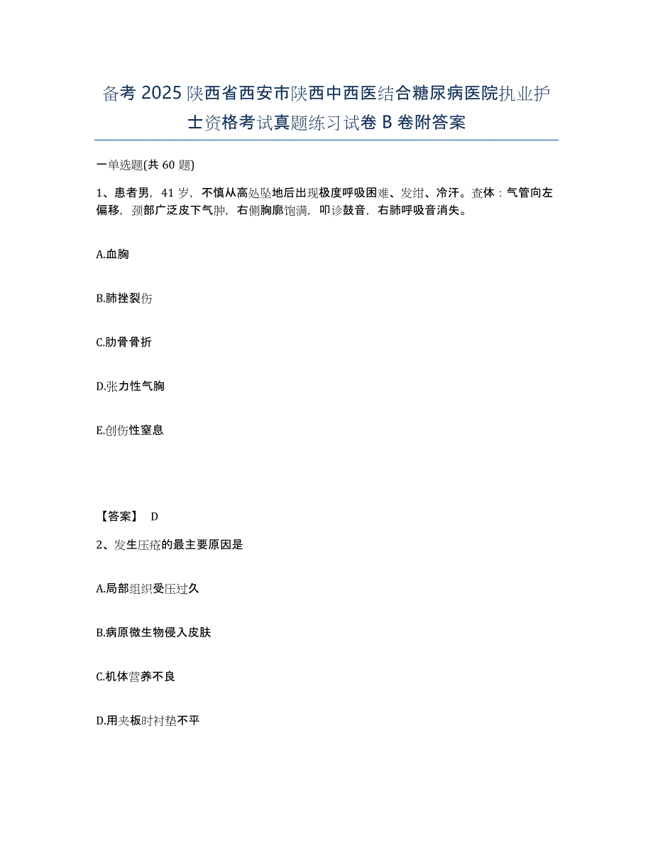 备考2025陕西省西安市陕西中西医结合糖尿病医院执业护士资格考试真题练习试卷B卷附答案_第1页