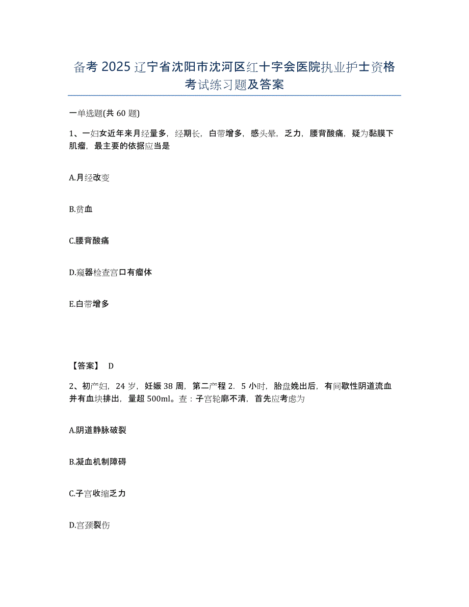 备考2025辽宁省沈阳市沈河区红十字会医院执业护士资格考试练习题及答案_第1页