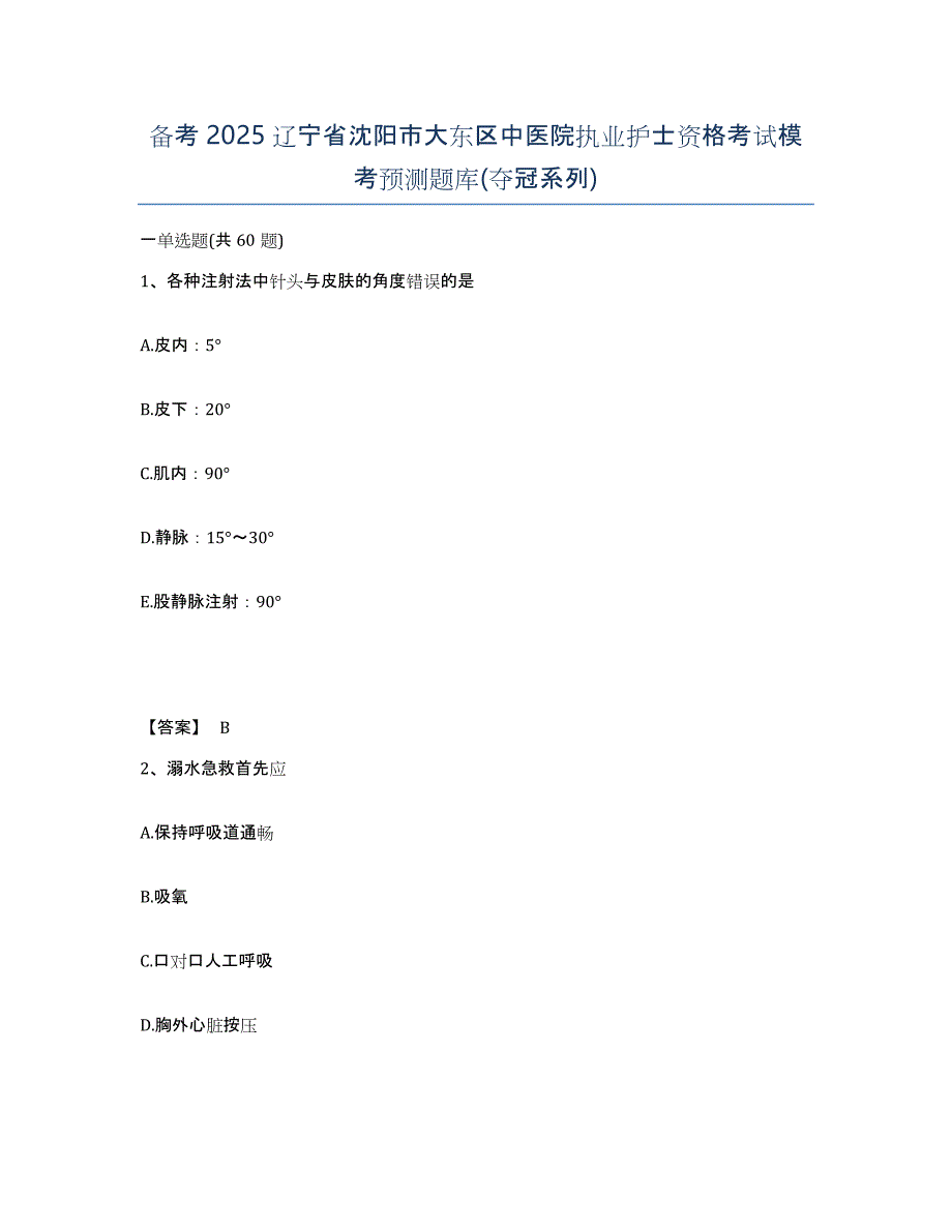 备考2025辽宁省沈阳市大东区中医院执业护士资格考试模考预测题库(夺冠系列)_第1页