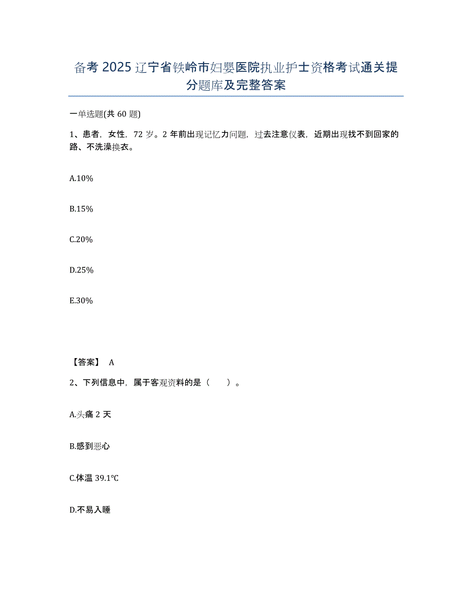 备考2025辽宁省铁岭市妇婴医院执业护士资格考试通关提分题库及完整答案_第1页