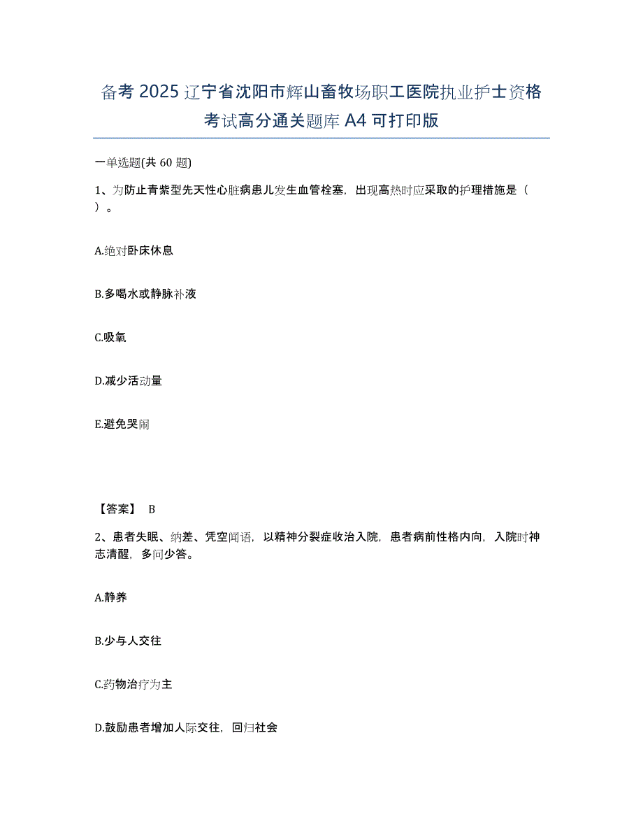 备考2025辽宁省沈阳市辉山畜牧场职工医院执业护士资格考试高分通关题库A4可打印版_第1页