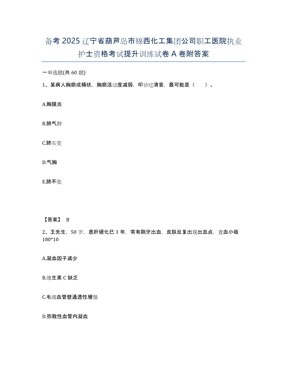 备考2025辽宁省葫芦岛市锦西化工集团公司职工医院执业护士资格考试提升训练试卷A卷附答案_第1页