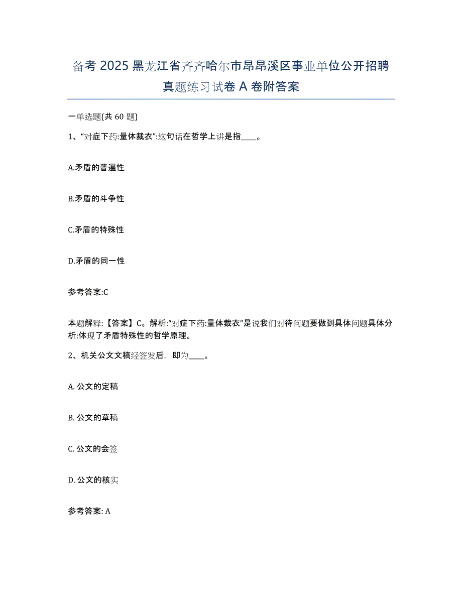 备考2025黑龙江省齐齐哈尔市昂昂溪区事业单位公开招聘真题练习试卷A卷附答案_第1页