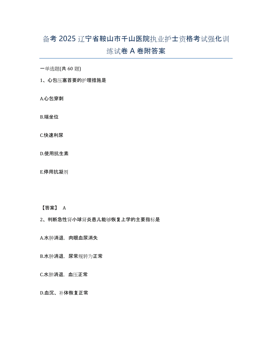 备考2025辽宁省鞍山市千山医院执业护士资格考试强化训练试卷A卷附答案_第1页