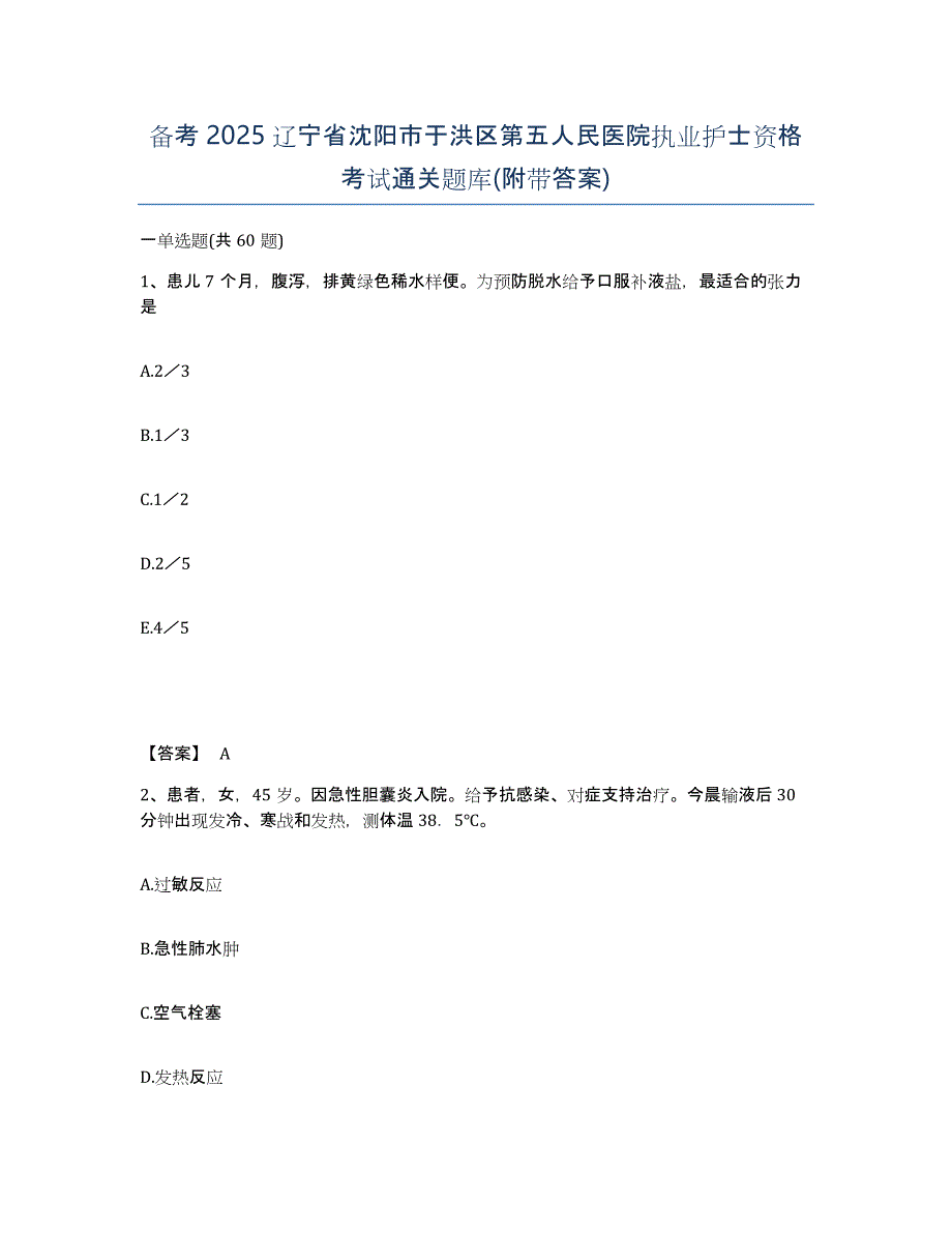 备考2025辽宁省沈阳市于洪区第五人民医院执业护士资格考试通关题库(附带答案)_第1页