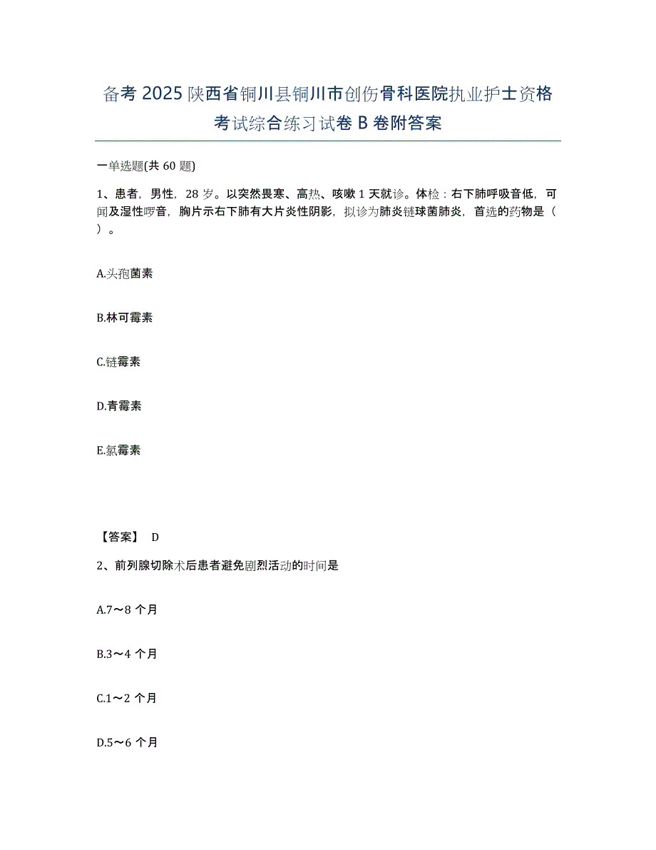 备考2025陕西省铜川县铜川市创伤骨科医院执业护士资格考试综合练习试卷B卷附答案_第1页