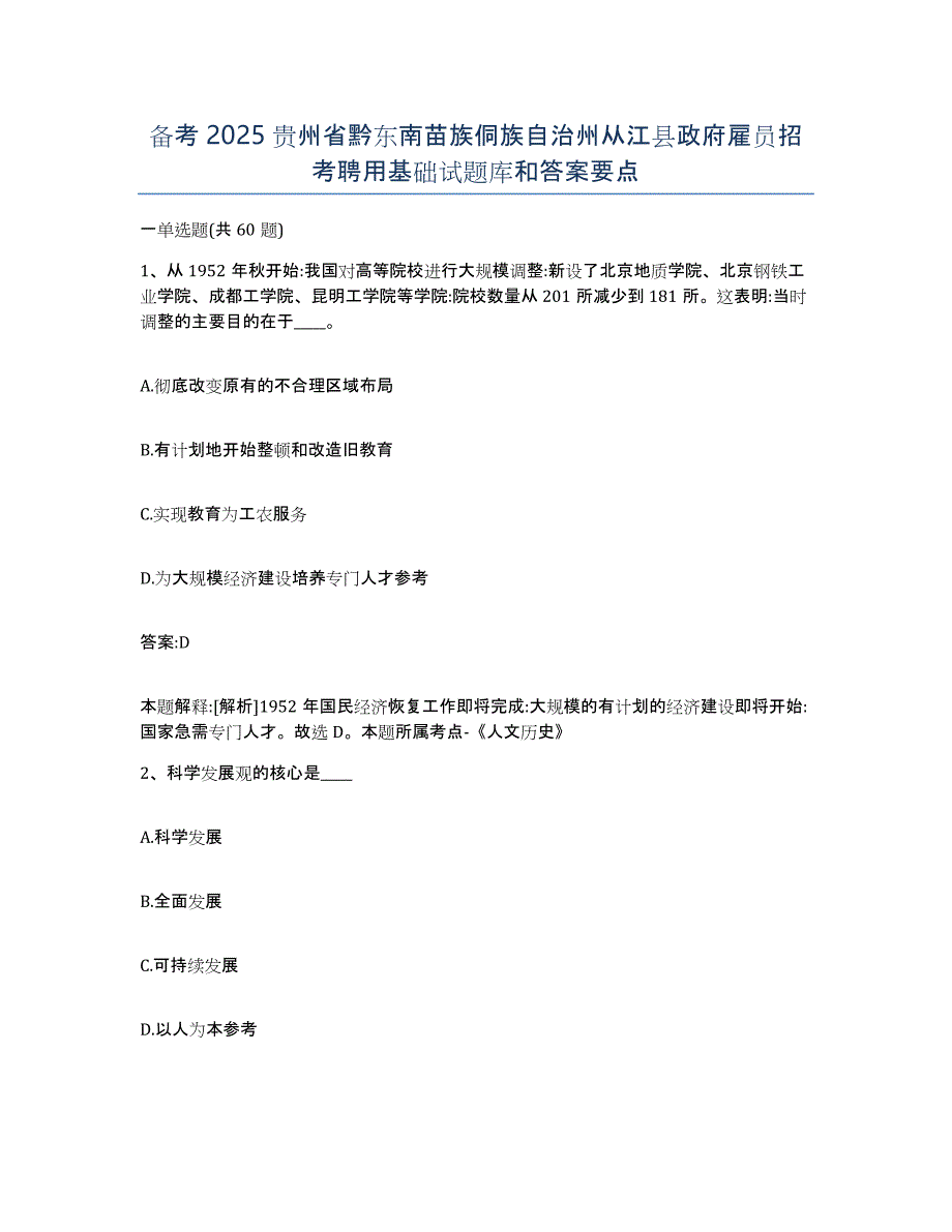 备考2025贵州省黔东南苗族侗族自治州从江县政府雇员招考聘用基础试题库和答案要点_第1页