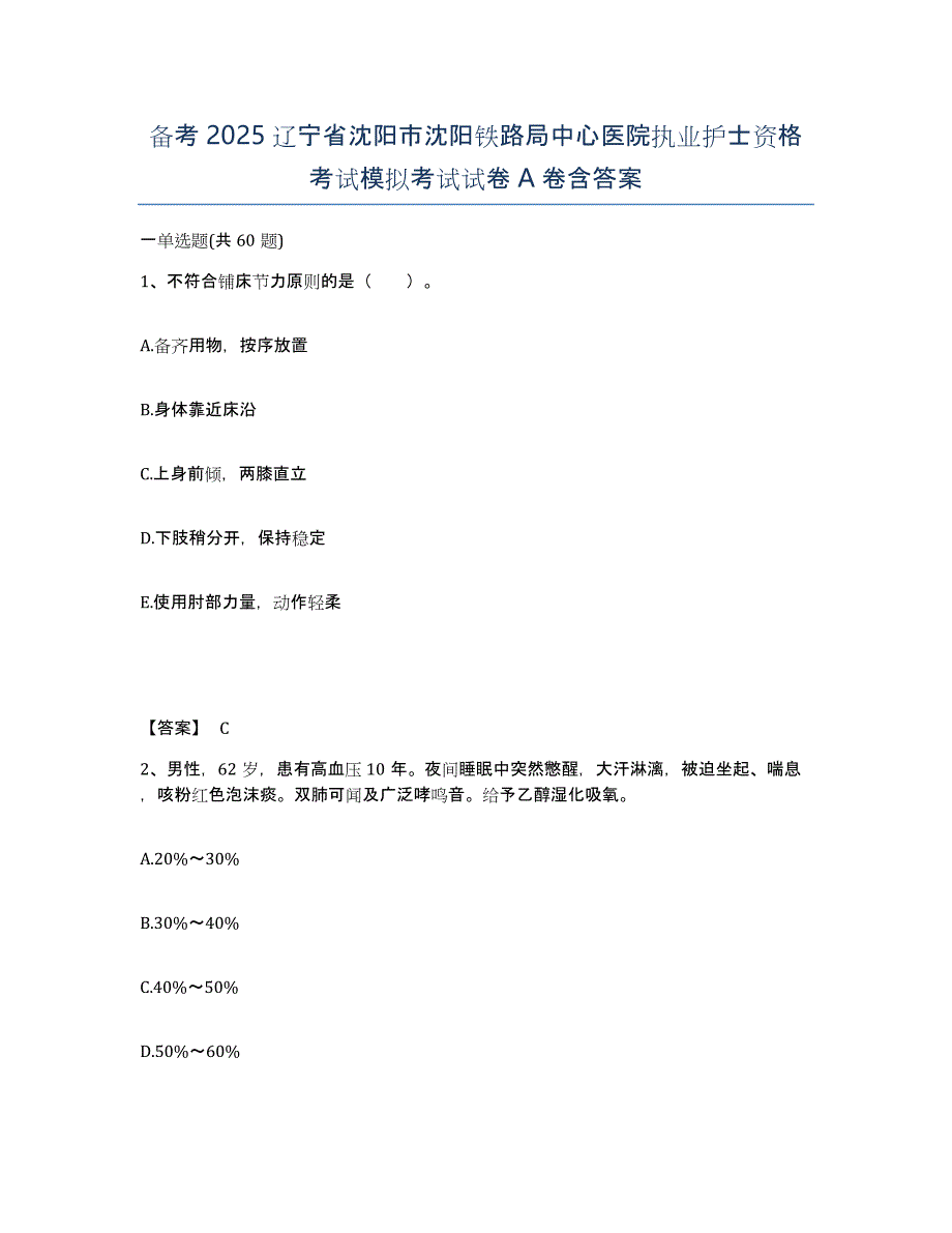 备考2025辽宁省沈阳市沈阳铁路局中心医院执业护士资格考试模拟考试试卷A卷含答案_第1页