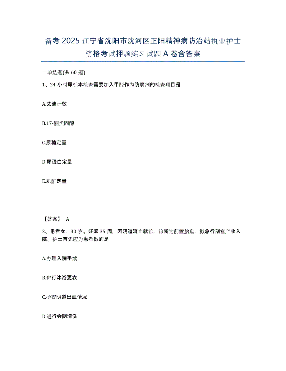 备考2025辽宁省沈阳市沈河区正阳精神病防治站执业护士资格考试押题练习试题A卷含答案_第1页