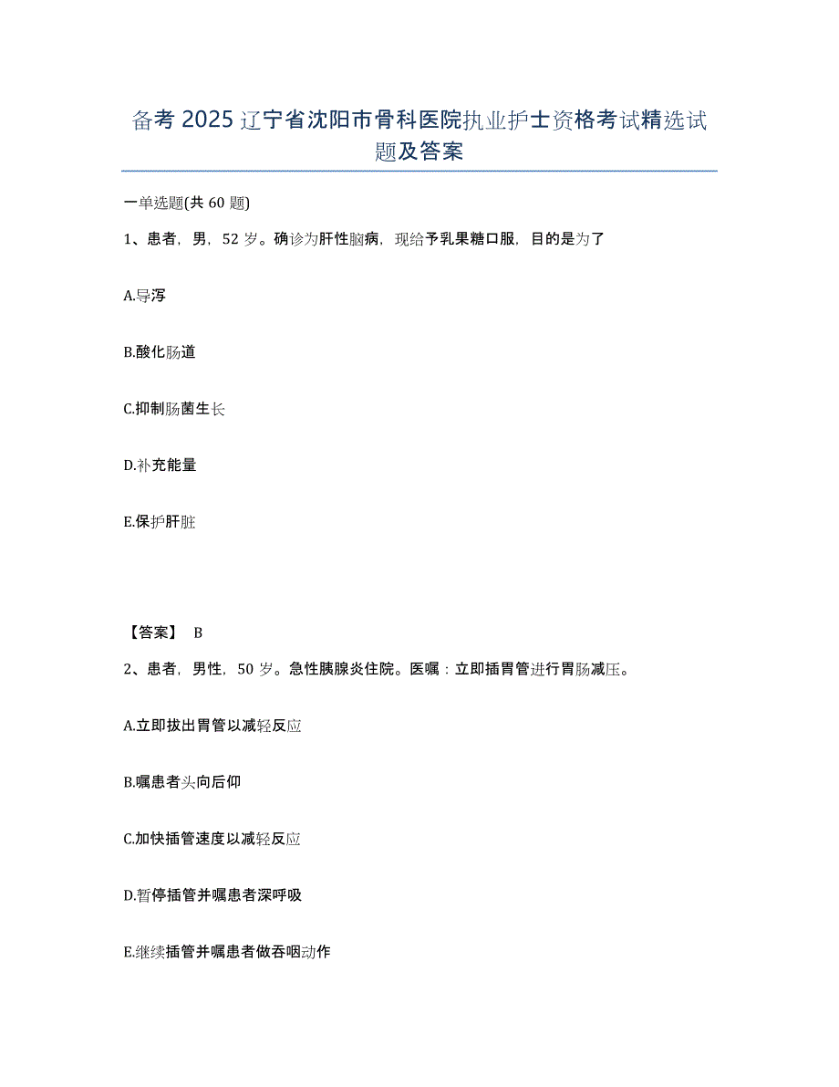 备考2025辽宁省沈阳市骨科医院执业护士资格考试试题及答案_第1页