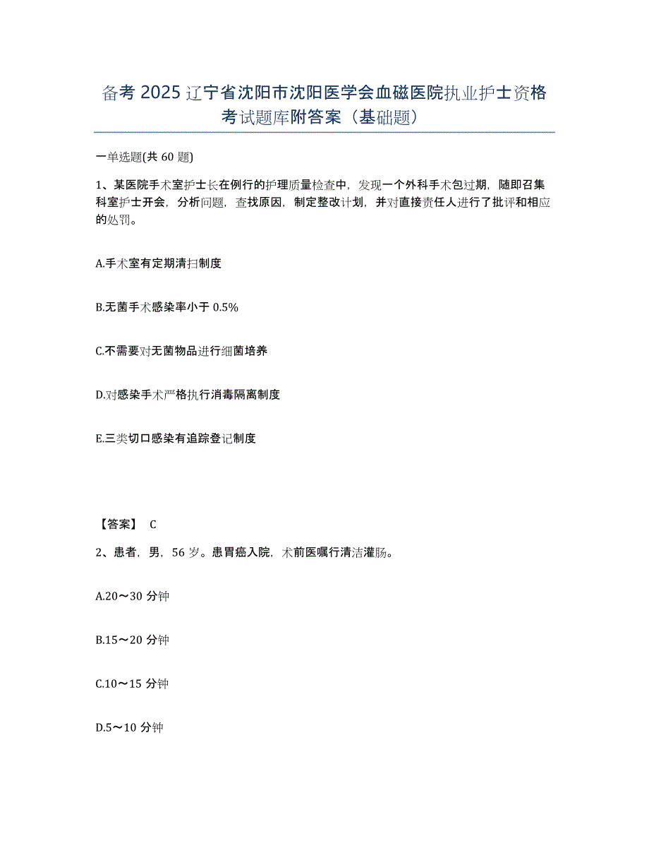 备考2025辽宁省沈阳市沈阳医学会血磁医院执业护士资格考试题库附答案（基础题）_第1页