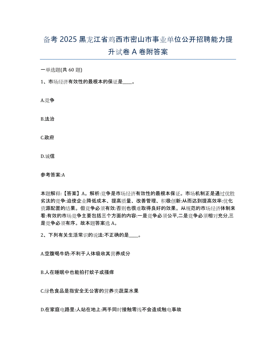 备考2025黑龙江省鸡西市密山市事业单位公开招聘能力提升试卷A卷附答案_第1页