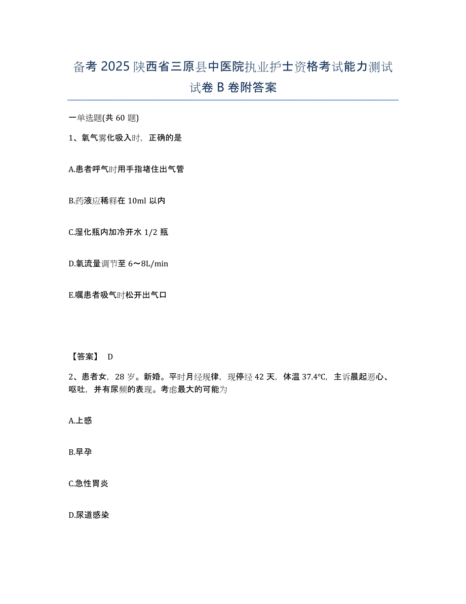 备考2025陕西省三原县中医院执业护士资格考试能力测试试卷B卷附答案_第1页