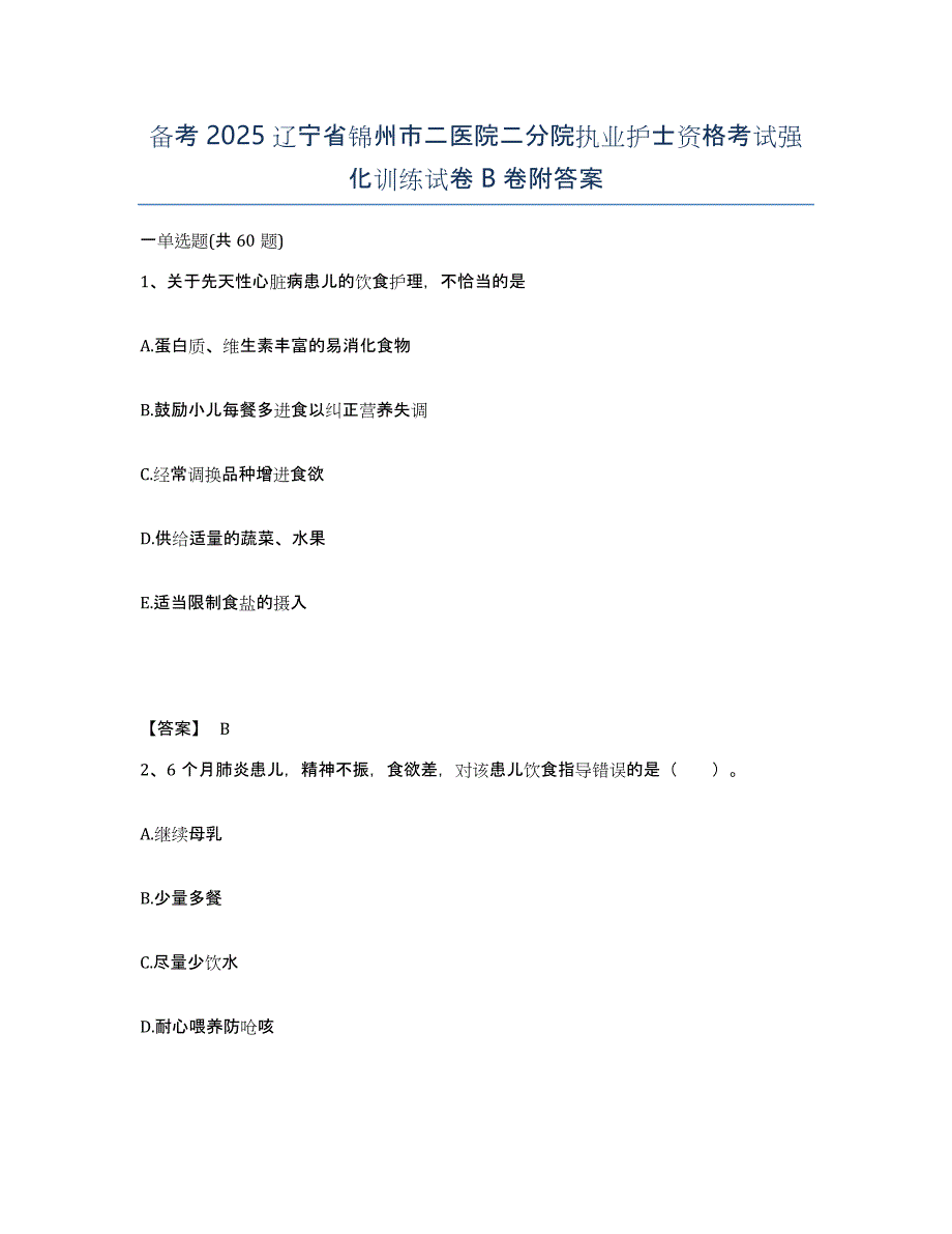 备考2025辽宁省锦州市二医院二分院执业护士资格考试强化训练试卷B卷附答案_第1页