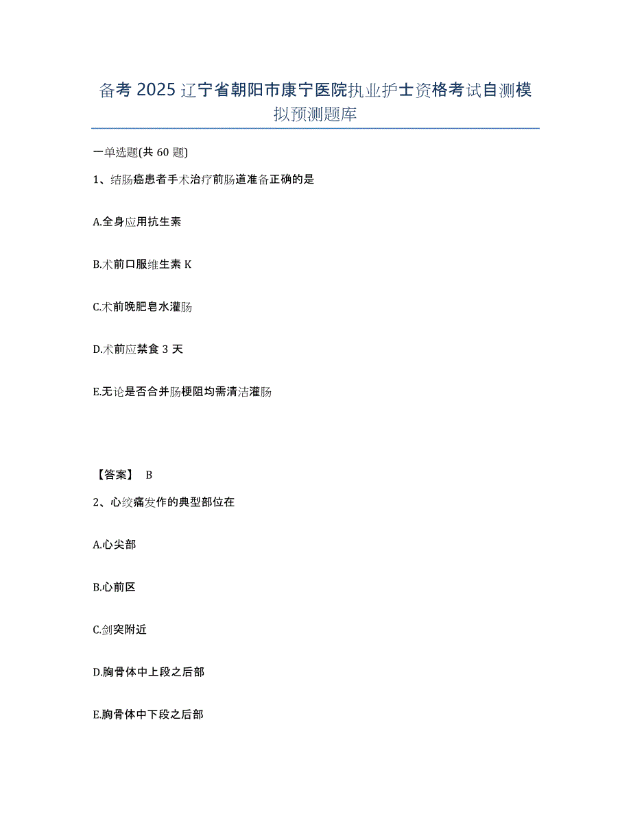 备考2025辽宁省朝阳市康宁医院执业护士资格考试自测模拟预测题库_第1页