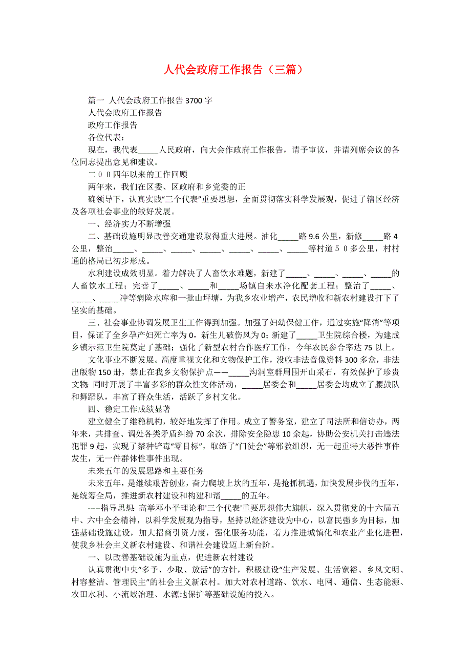 人代会政府工作报告（三篇）_第1页