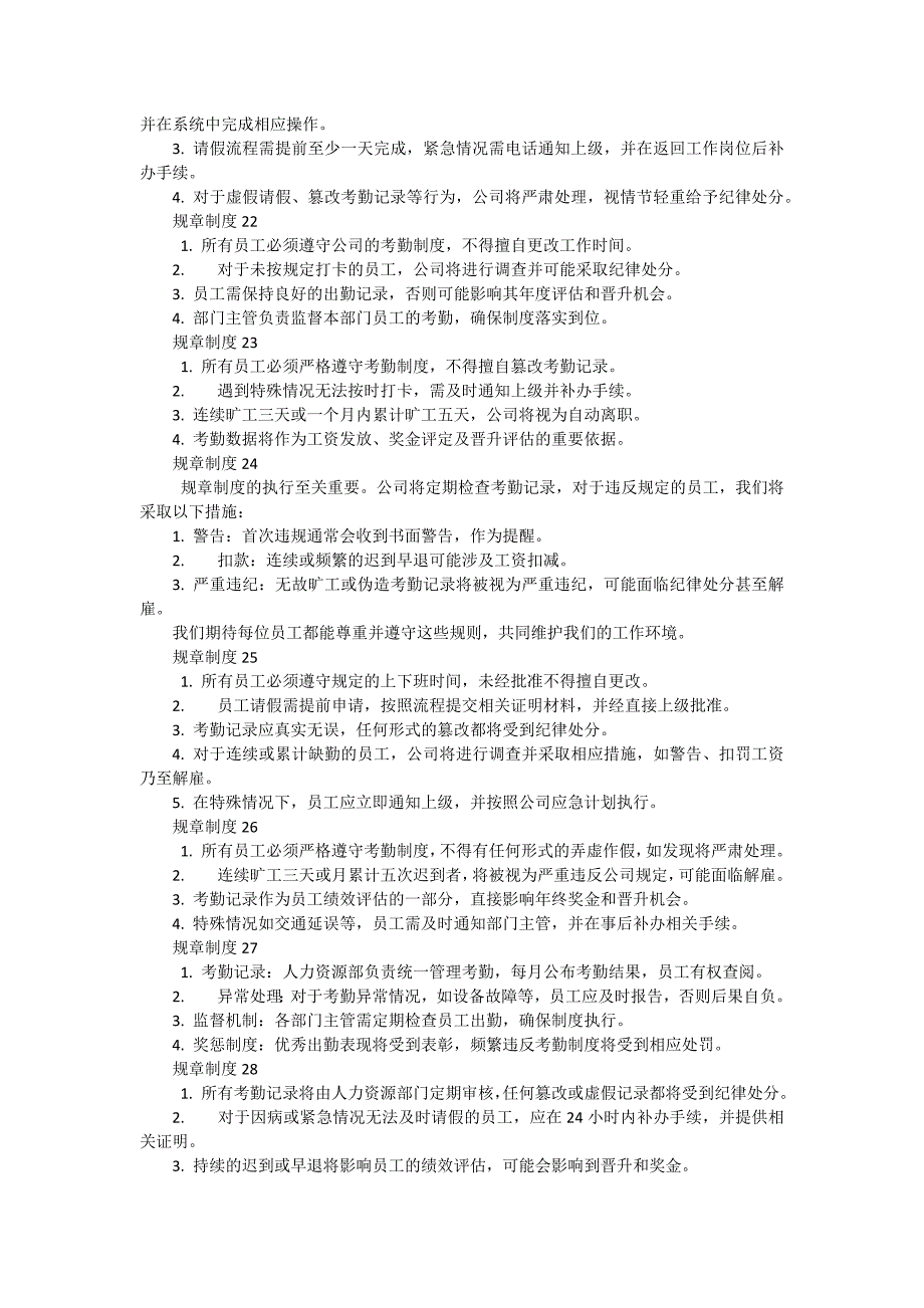 公司员工考勤管理规章制度（35篇）_第4页