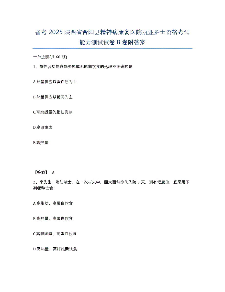 备考2025陕西省合阳县精神病康复医院执业护士资格考试能力测试试卷B卷附答案_第1页