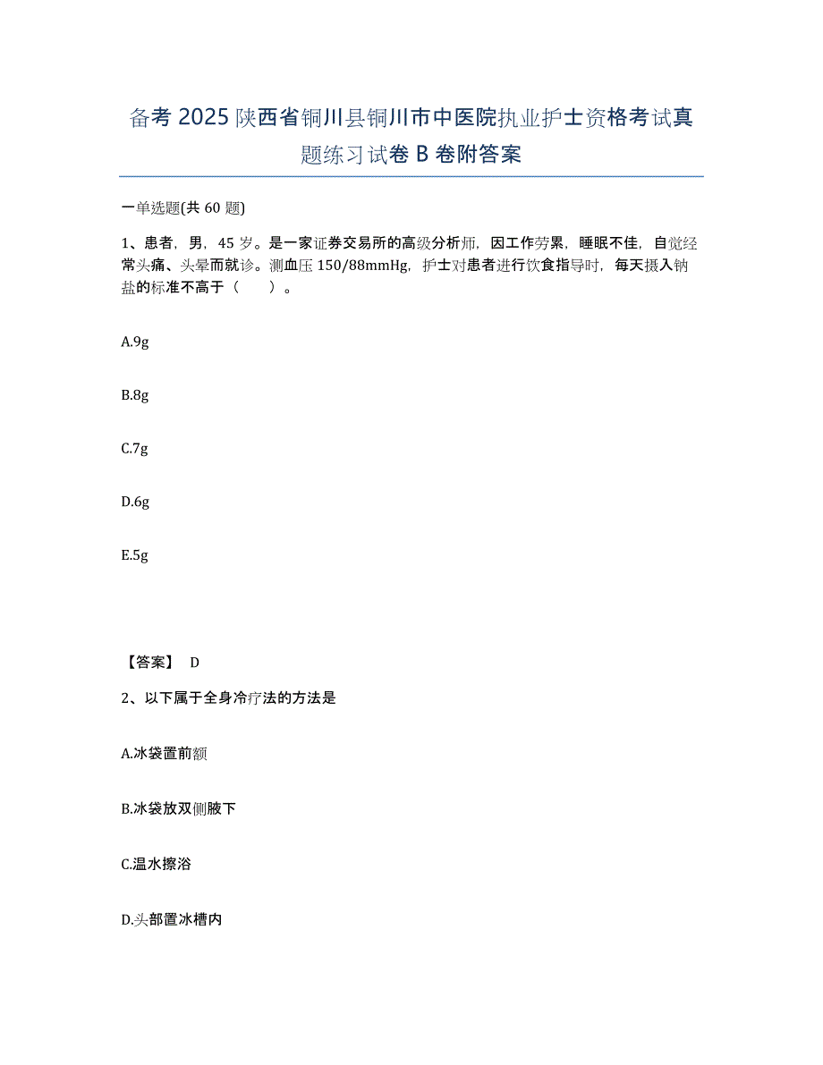 备考2025陕西省铜川县铜川市中医院执业护士资格考试真题练习试卷B卷附答案_第1页