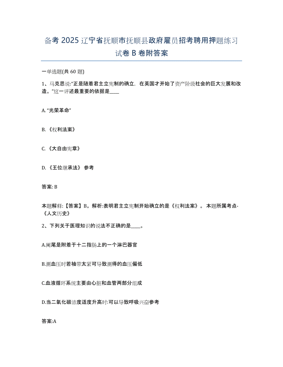 备考2025辽宁省抚顺市抚顺县政府雇员招考聘用押题练习试卷B卷附答案_第1页