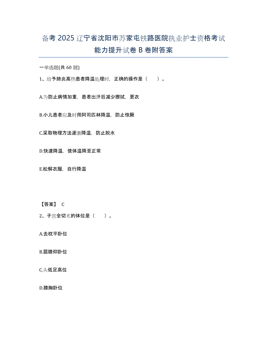 备考2025辽宁省沈阳市苏家屯铁路医院执业护士资格考试能力提升试卷B卷附答案_第1页